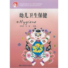 幼儿卫生保健（教育部推荐）