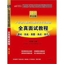 2011广东公务员考试：全真面试教程（中公版）（附价值150元的图书增值服务卡）
