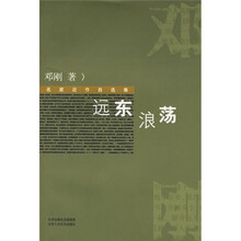 远东浪荡