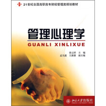 21世纪全国高职高专财经管理类规划教材：管理心理学