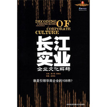 长江实业企业文化解码