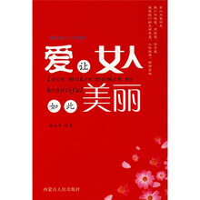 爱让女人如此美丽