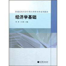 普通高校经济学类应用型本科系列教材：经济学基础
