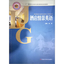 酒店情景英语