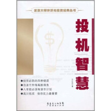 波浪大师许沂光投资经典丛书-投机智慧