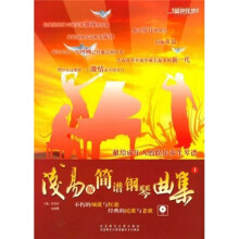 浅易版简谱钢琴曲集1（附光盘）