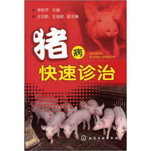 猪病快速诊治