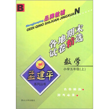 孟建平系列丛书：数学各地期末试卷精选（小学5年级上）B