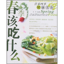 营养四季健康美食:春季该吃什么