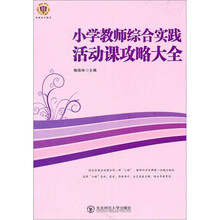 小学教师综合实践活动课攻略大全