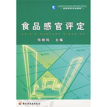高等学校专业教材：食品感官评定