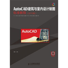 AutoCAD建筑与室内设计制图标准教程（2010版）（附光盘1张）