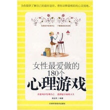 女性最爱做的180个心理游戏