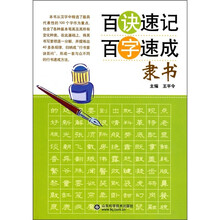 百诀速记百字速成：隶书