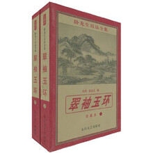 翠袖玉环(套装2册)
