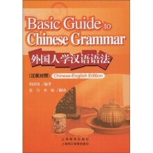 外国人学汉语语法（汉英对照）