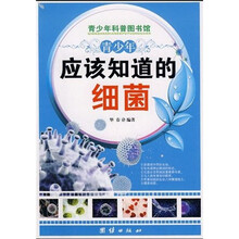 青少年科普图书馆：青少年应该知道的细菌
