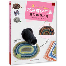 悠游编织生活：趣味钩针小物