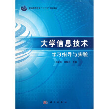 大学信息技术学习指导与实验