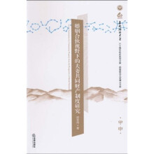 婚姻合伙视野下的夫妻共同财产制度研究