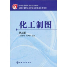 化工制图(第3版)
