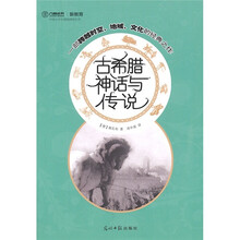 古希腊神话与传说