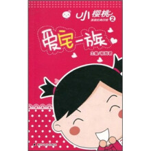 小樱桃漫画经典四格2：爱宅一族