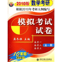 2010版数学考研模拟试卷(数学1、数学2、数学3)(全1册)
