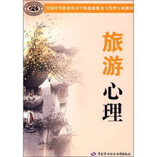 全国中等职业技术学校旅游服务与管理专业教材:旅游心理