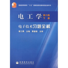 普通高等教育十五国家级规划教材配套参考书:电工学电子技术习题全解(第6版)(下)