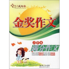 金奖作文：小学生满分作文
