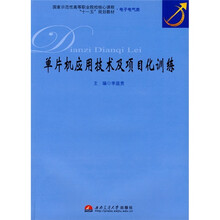 国家示范性高等职业院校核心课程“十一五”规划教材·电子电气类:单片机应用技术及其项目化训练