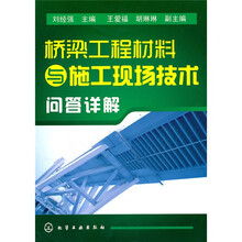 桥梁工程材料与施工现场技术问答详解