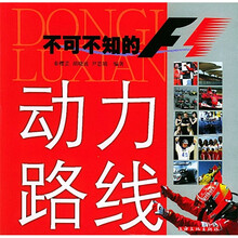 动力路线:不可不知的F1