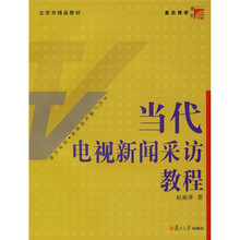复旦博学·当代广播电视教程：当代电视新闻采访教程（新世纪版）