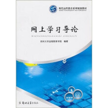 网上学习导论