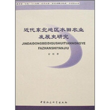 近代东北地区水田农业发展史研究