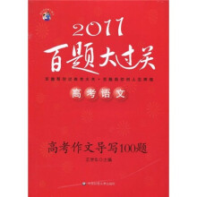 2011百题大过关·高考语文：高考作文导写100题