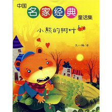 中国名家经典童话集：小熊的树叶