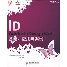Adobe InDesign CS3基础、应用与案例