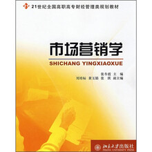 21世纪全国高职高专财经管理类规划教材：市场营销学