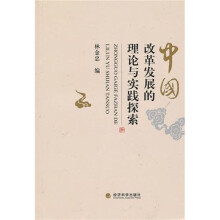 中国改革发展的理论与实践探索