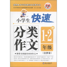 笔心快速分类作文系列：小学生快速分类作文（1-2年级）（全拼音）