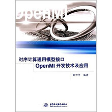 时序计算通用模型接口OpenMI开发技术及应用