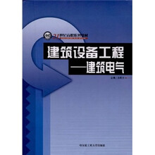 21世纪高职系列教材·建筑设备工程：建筑电气