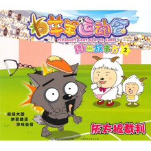 羊羊运动会图画故事2：灰太狼裁判