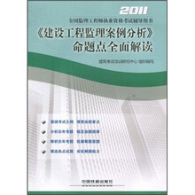 2011全国监理工程师执业资格考试辅导用书:《建设工程监理案例分析》命题点全面解读