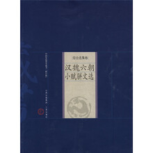 中国家庭基本藏书(综合选集卷):汉魏六朝小赋骈文选