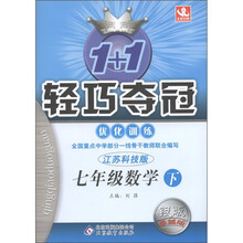 1+1轻巧夺冠·优化训练：7年级数学（下）（江苏科技版）（银版·卓越版）