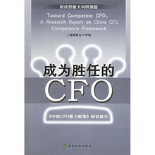 成为胜任的CFO：中国CFO能力框架研究报告